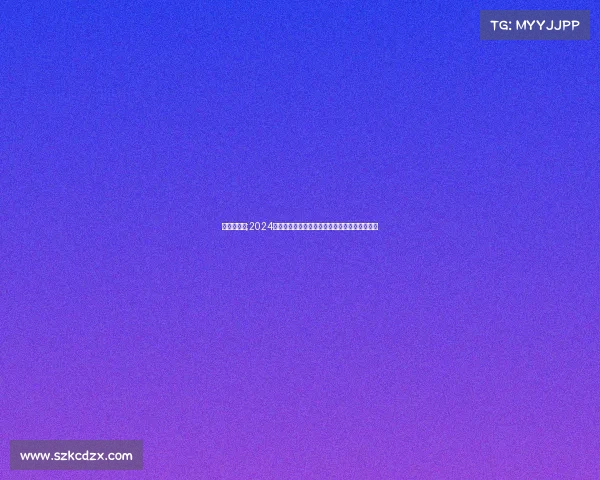 欧洲赛赛制;2024欧洲顶级体育赛事全景解析激情对决与荣耀时刻